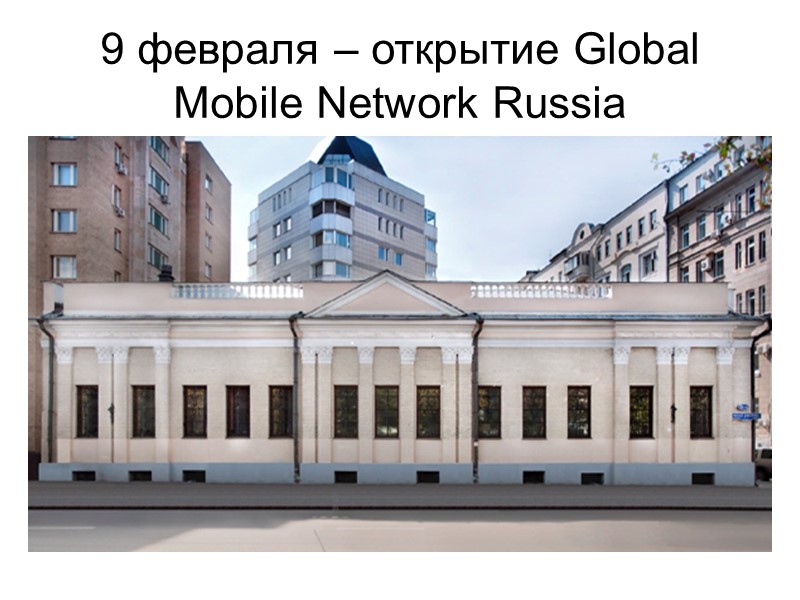 9 февраля – открытие Global Mobile Network Russia